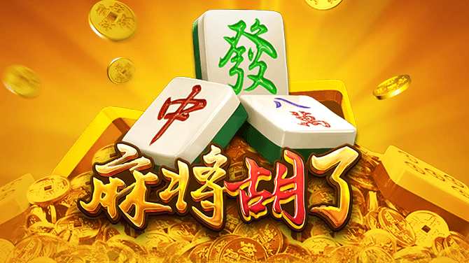 麻将试玩